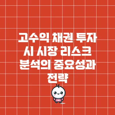 고수익 채권 투자 시 시장 리스크 분석의 중요성과 전략