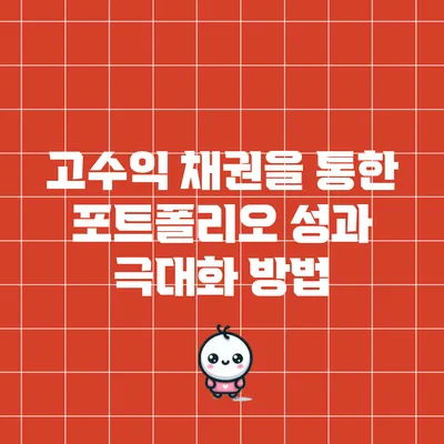 고수익 채권을 통한 포트폴리오 성과 극대화 방법