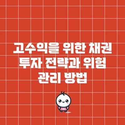 고수익을 위한 채권 투자 전략과 위험 관리 방법