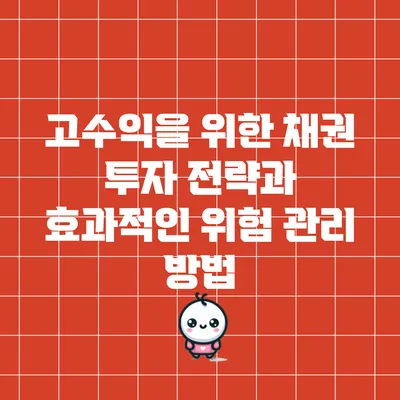 고수익을 위한 채권 투자 전략과 효과적인 위험 관리 방법