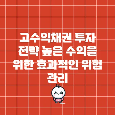 고수익채권 투자 전략: 높은 수익을 위한 효과적인 위험 관리