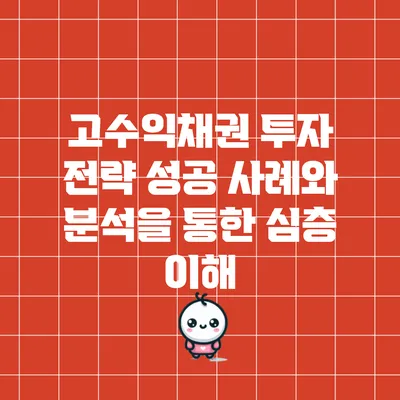 고수익채권 투자 전략: 성공 사례와 분석을 통한 심층 이해