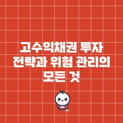 고수익채권 투자 전략과 위험 관리의 모든 것