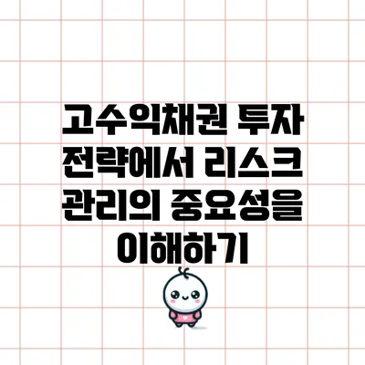 고수익채권 투자 전략에서 리스크 관리의 중요성을 이해하기