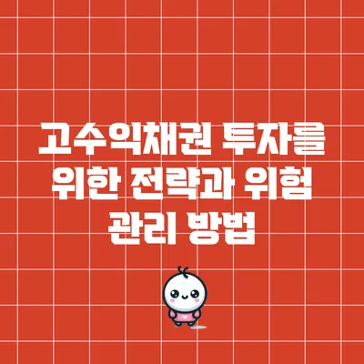 고수익채권 투자를 위한 전략과 위험 관리 방법