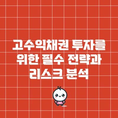 고수익채권 투자를 위한 필수 전략과 리스크 분석
