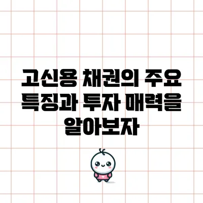 고신용 채권의 주요 특징과 투자 매력을 알아보자