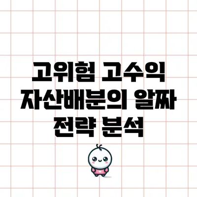 고위험 고수익 자산배분의 알짜 전략 분석