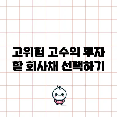 고위험 고수익: 투자 할 회사채 선택하기