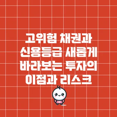 고위험 채권과 신용등급: 새롭게 바라보는 투자의 이점과 리스크