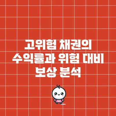 고위험 채권의 수익률과 위험 대비 보상 분석