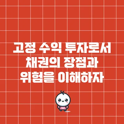 고정 수익 투자로서 채권의 장점과 위험을 이해하자