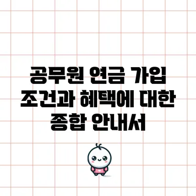 공무원 연금 가입 조건과 혜택에 대한 종합 안내서