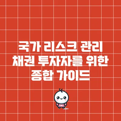 국가 리스크 관리: 채권 투자자를 위한 종합 가이드
