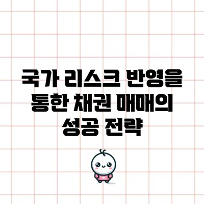 국가 리스크 반영을 통한 채권 매매의 성공 전략