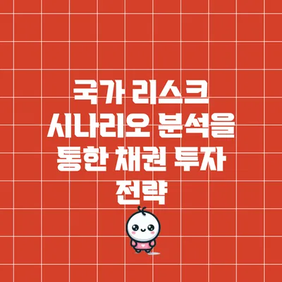 국가 리스크 시나리오 분석을 통한 채권 투자 전략