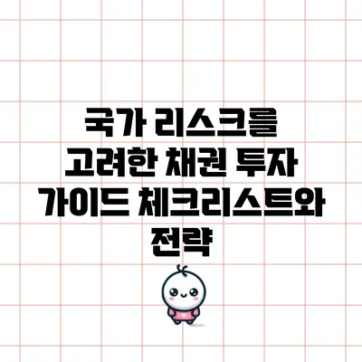 국가 리스크를 고려한 채권 투자 가이드: 체크리스트와 전략