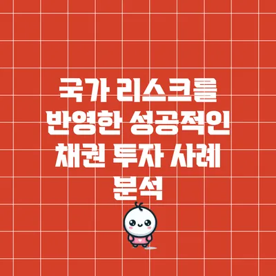 국가 리스크를 반영한 성공적인 채권 투자 사례 분석