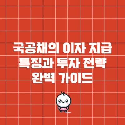 국공채의 이자 지급 특징과 투자 전략 완벽 가이드