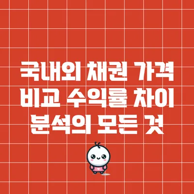 국내외 채권 가격 비교: 수익률 차이 분석의 모든 것
