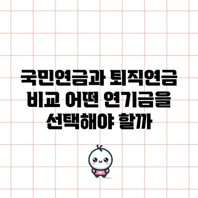 국민연금과 퇴직연금 비교: 어떤 연기금을 선택해야 할까?