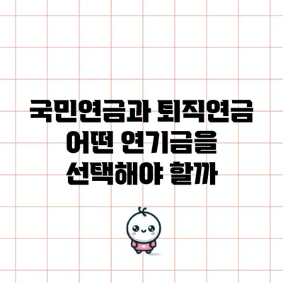 국민연금과 퇴직연금: 어떤 연기금을 선택해야 할까?