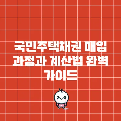 국민주택채권 매입 과정과 계산법: 완벽 가이드