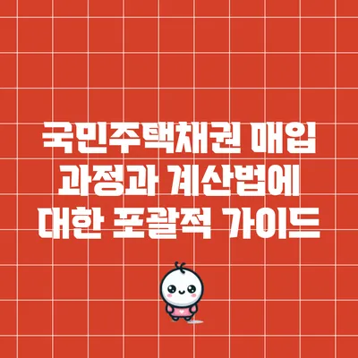 국민주택채권 매입 과정과 계산법에 대한 포괄적 가이드