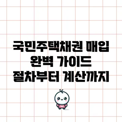 국민주택채권 매입 완벽 가이드: 절차부터 계산까지