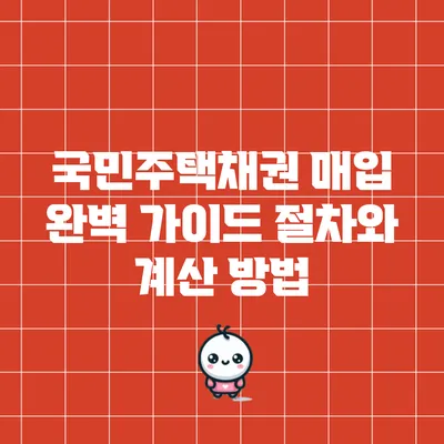 국민주택채권 매입 완벽 가이드: 절차와 계산 방법