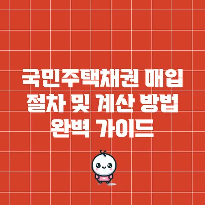 국민주택채권 매입 절차 및 계산 방법 완벽 가이드