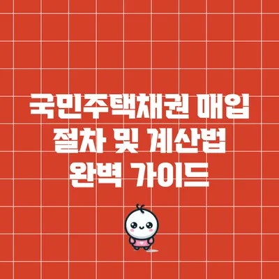 국민주택채권 매입 절차 및 계산법 완벽 가이드