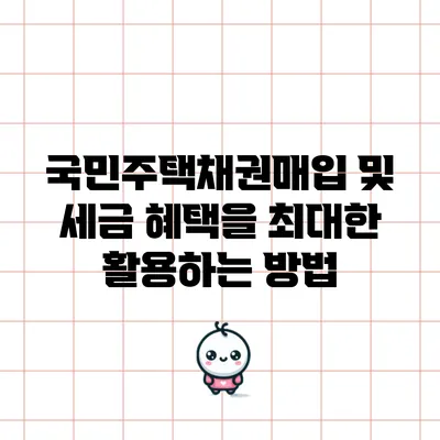 국민주택채권매입 및 세금 혜택을 최대한 활용하는 방법