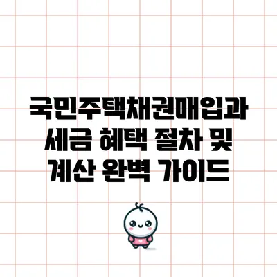 국민주택채권매입과 세금 혜택: 절차 및 계산 완벽 가이드