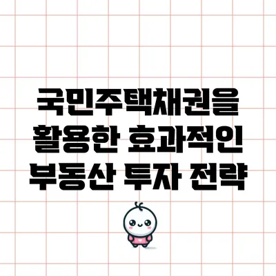 국민주택채권을 활용한 효과적인 부동산 투자 전략