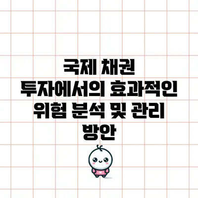 국제 채권 투자에서의 효과적인 위험 분석 및 관리 방안