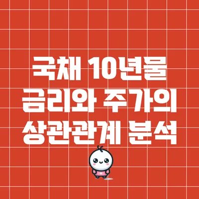 국채 10년물 금리와 주가의 상관관계 분석