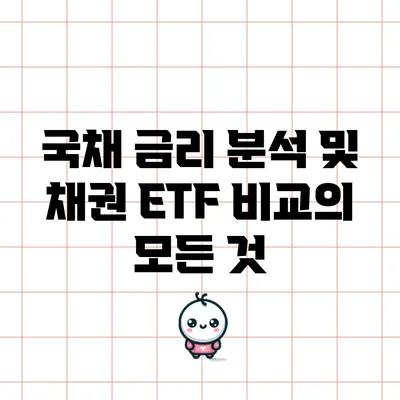 국채 금리 분석 및 채권 ETF 비교의 모든 것