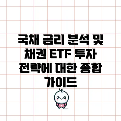 국채 금리 분석 및 채권 ETF 투자 전략에 대한 종합 가이드