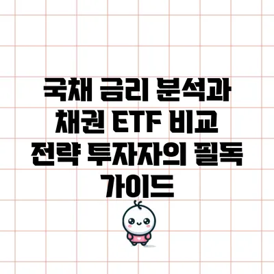국채 금리 분석과 채권 ETF 비교 전략: 투자자의 필독 가이드