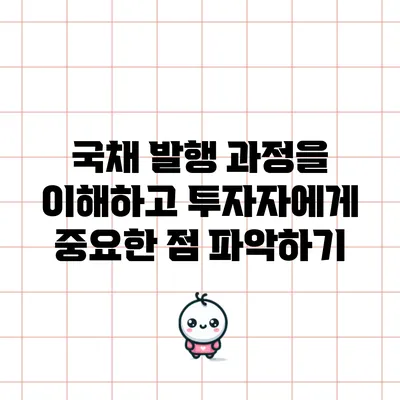 국채 발행 과정을 이해하고 투자자에게 중요한 점 파악하기