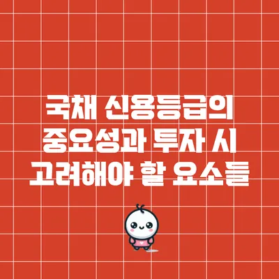 국채 신용등급의 중요성과 투자 시 고려해야 할 요소들