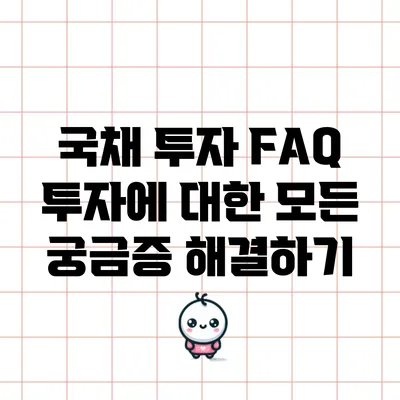 국채 투자 FAQ: 투자에 대한 모든 궁금증 해결하기