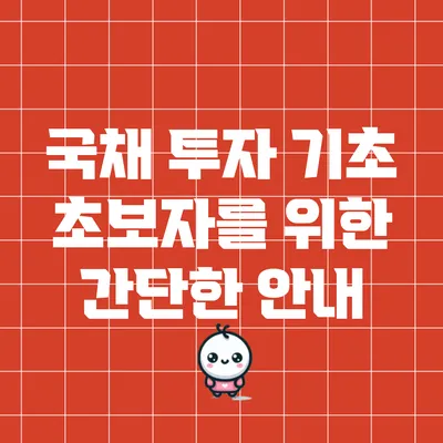 국채 투자 기초: 초보자를 위한 간단한 안내