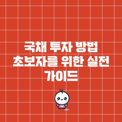 국채 투자 방법: 초보자를 위한 실전 가이드