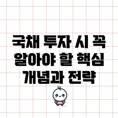 국채 투자 시 꼭 알아야 할 핵심 개념과 전략