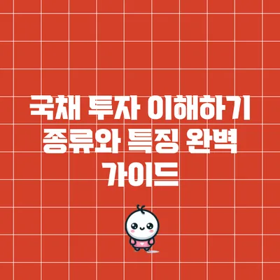국채 투자 이해하기: 종류와 특징 완벽 가이드