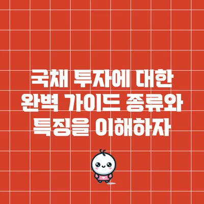 국채 투자에 대한 완벽 가이드: 종류와 특징을 이해하자