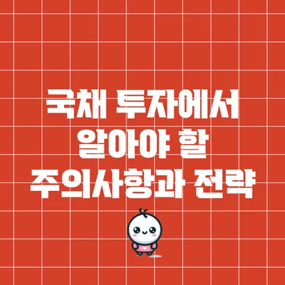국채 투자에서 알아야 할 주의사항과 전략