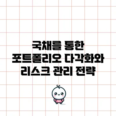국채를 통한 포트폴리오 다각화와 리스크 관리 전략